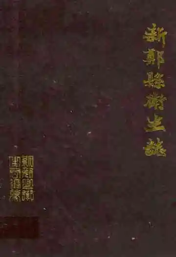 新郑县卫生志