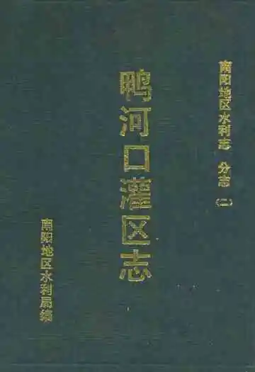 鸭河口灌区志