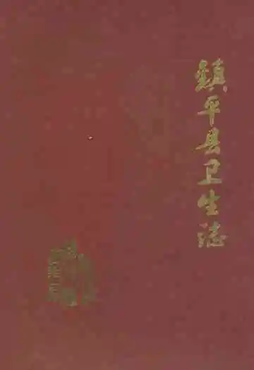 镇平县卫生志