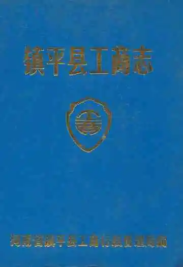 镇平县工商志