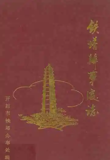 铁塔办事处志