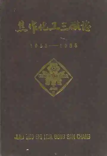 焦作化工三厂志(1958-1985)