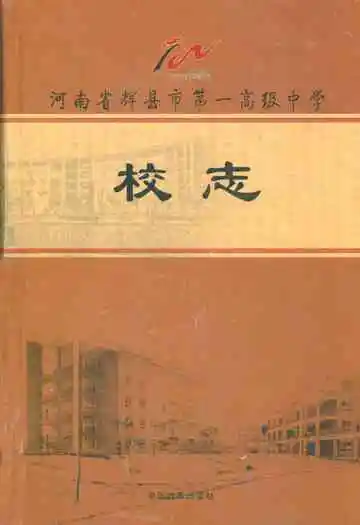 河南省辉县市第一高级中学校志