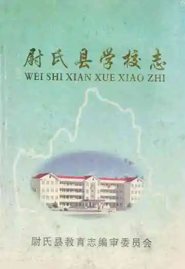 尉氏县学校志