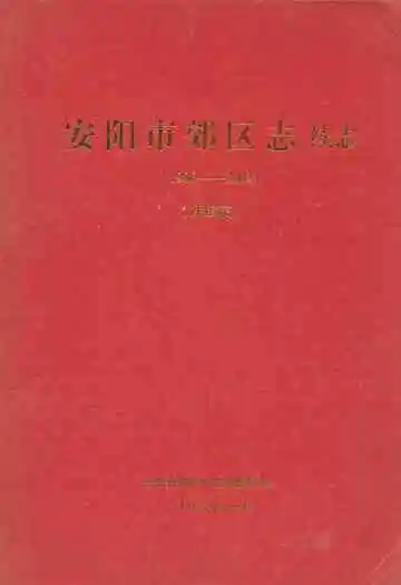 安阳市郊区志续志(1986-2002)