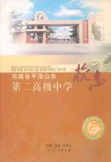 河南省平顶山市第二高级中学校志
