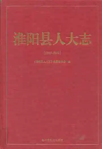 淮阳县人大志(1949~2009)