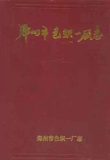 郑州市色织一厂志(1949-1985)