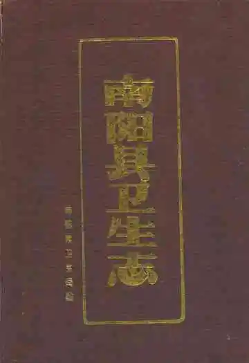 南阳县卫生志