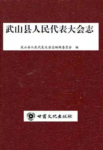 武山县人民代表大会志