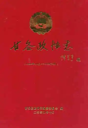 甘谷政协志(1949年10月-2009年9月)