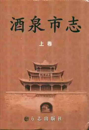 酒泉市志(上卷)