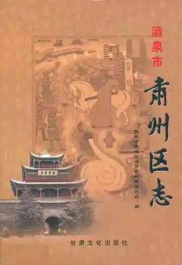 酒泉市肃州区志