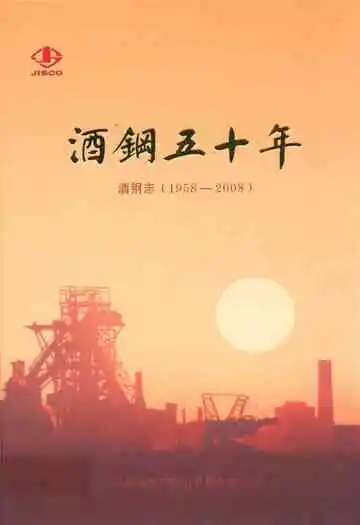 酒钢五十年洒钢志(1958-2008)
