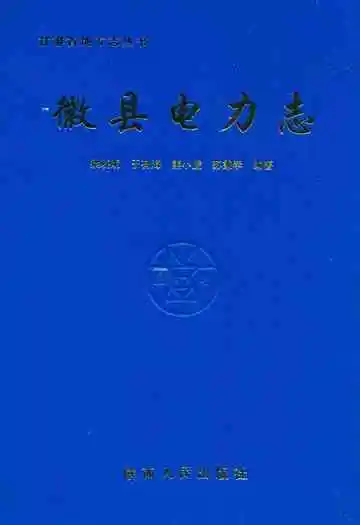 徽县电力志