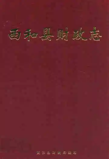 西和县财政志