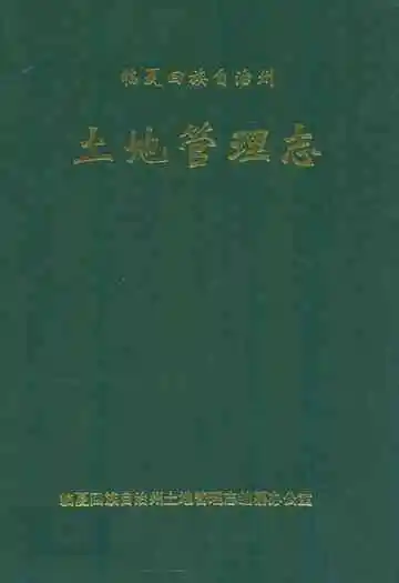 临夏回族自治州土地管理志