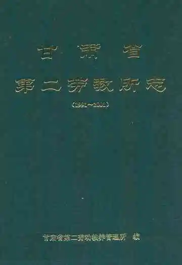 甘肃省第二劳教所志(1991~2001)
