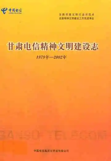 甘肃电信精神文明建设志(1979年-2002年)