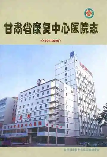 甘肃省康复中心医院志(1991-2008)