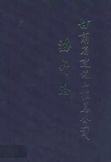 甘肃省建筑工程总公司海外志(1978-2008)