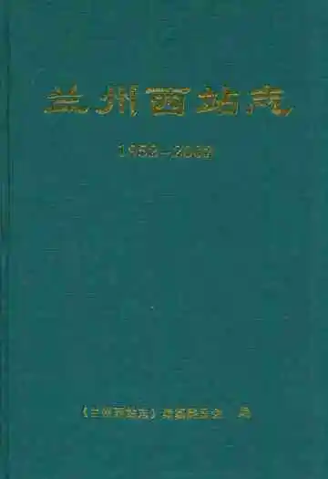 兰州西站志(1952-2002)