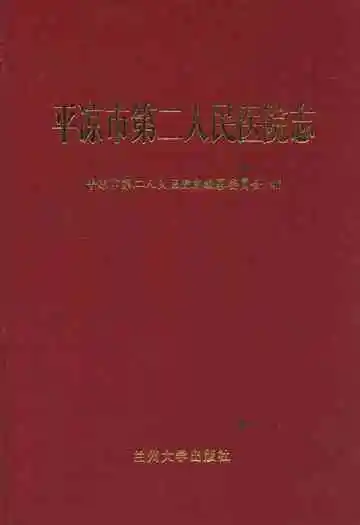 平凉市第二人民医院志
