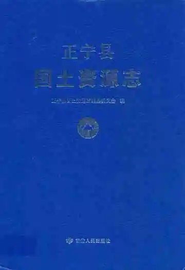 正宁县国土资源志