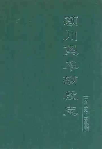 颖川堡车辆段志(1959-2000)