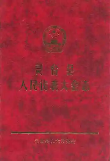 《灵台县人民代表大会志》封面