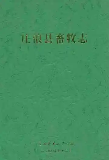 《庄浪县畜牧志》封面