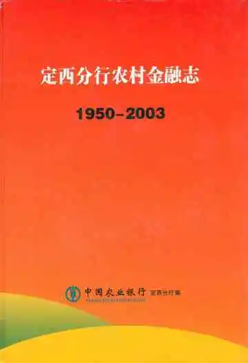 定西分行农村金融志(1950-2003)