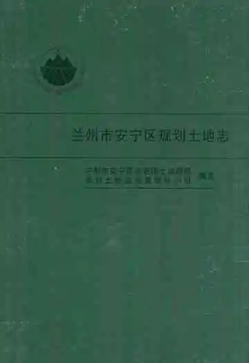 兰州市安宁区规划土地志