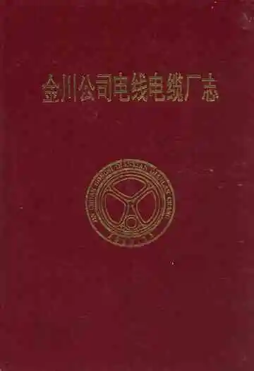 金川公司电线电缆厂志