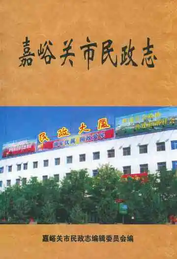 嘉峪关市民政志(1965-2007)