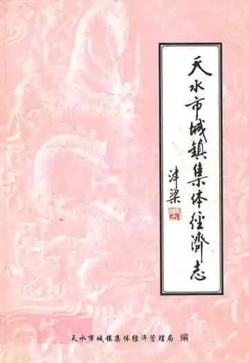 天水市城镇集体经济志