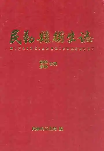 民勤县卫生志