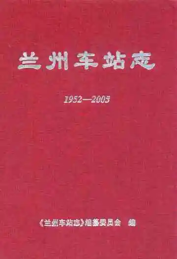 兰州车站志(1952-2005)