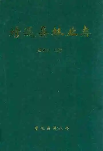 靖远县林业志