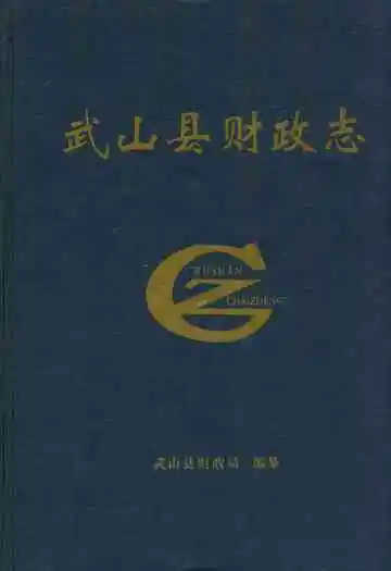 武山县财政志