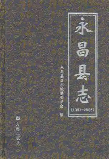 永昌县志(1991-2005)