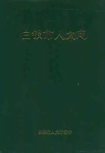 《白银市人大志》封面
