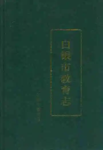 白银市教育志