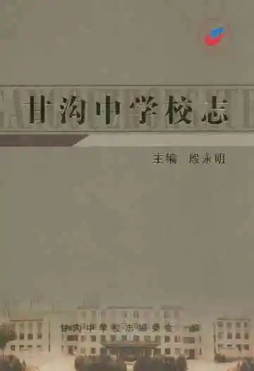 甘沟中学校志