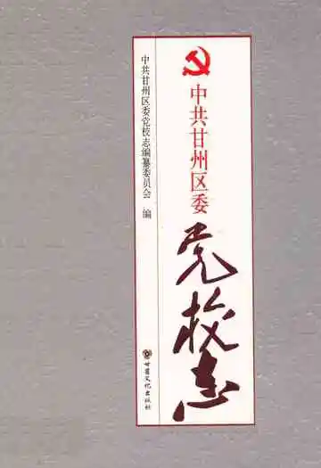 《中共甘州区委党校志》封面