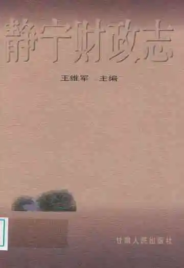 静宁财政志