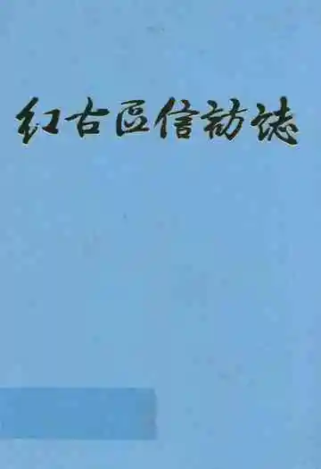 兰州市红古区信访志