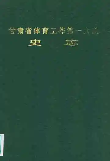 甘肃省体育工作第一大队史志