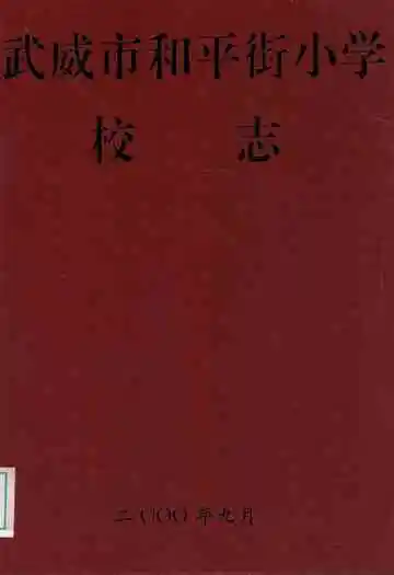 武威市和平街小学校志