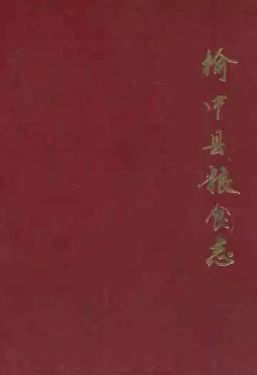榆中县粮食志